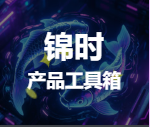 锦时 · 产品工具箱：20+实用工具，助力产品经理高效工作-胖猴分享